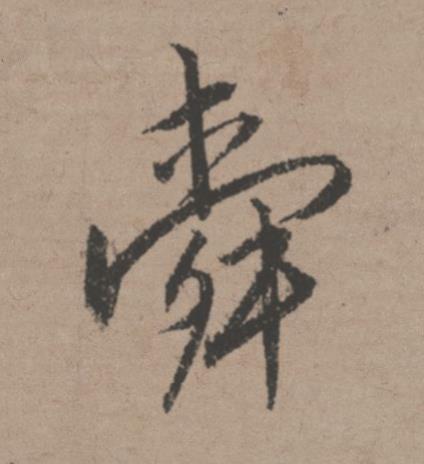 舜行书书法写法高清图片