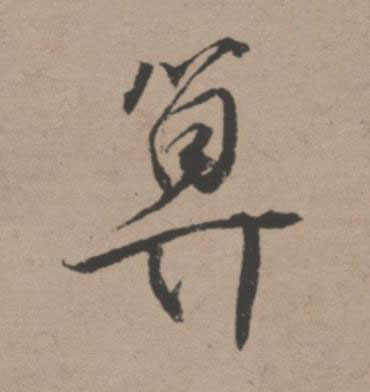 算行书书法写法高清图片