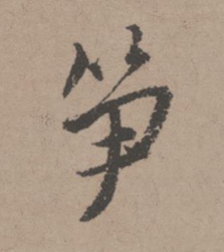 笋行书书法写法高清图片