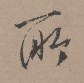 所行书书法写法高清图片