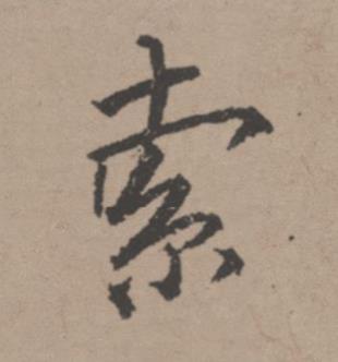 索行书书法写法高清图片