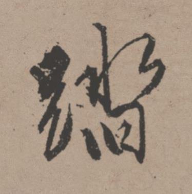 踏行书书法写法高清图片