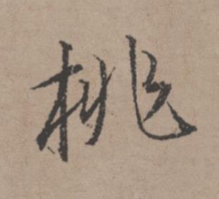 桃行书书法写法高清图片