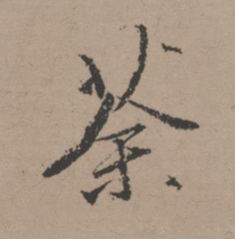荼行书书法写法高清图片