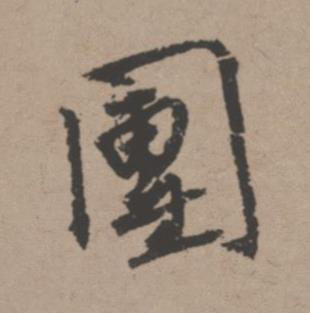 團行书书法写法高清图片