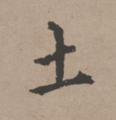 土行书书法写法高清图片