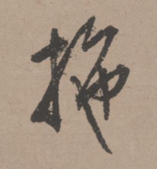 拖行书书法写法高清图片