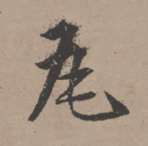 瓦行书书法写法高清图片