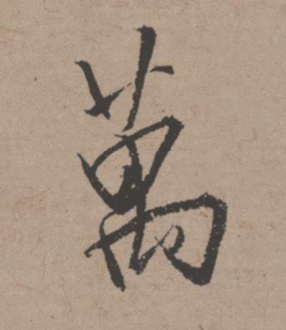 萬行书书法写法高清图片