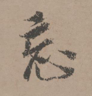 忘行书书法写法高清图片
