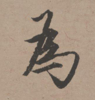 為行书书法写法高清图片