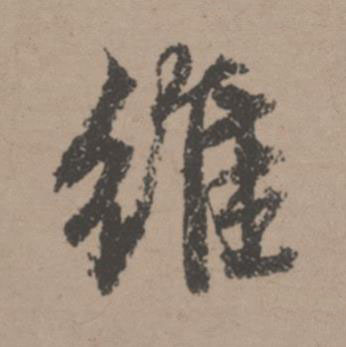 維行书书法写法高清图片