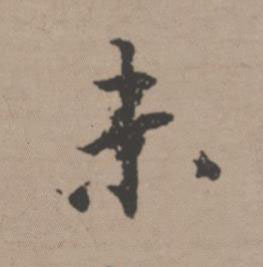 未行书书法写法高清图片