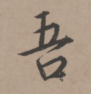 吾行书书法写法高清图片