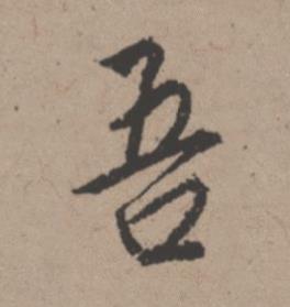 吾行书书法写法高清图片