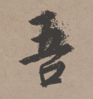 吾行书书法写法高清图片