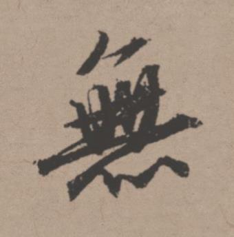 無行书书法写法高清图片