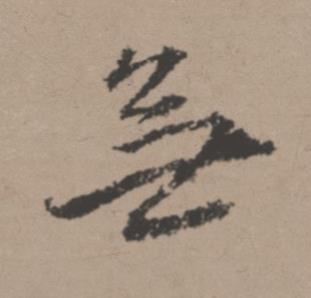 無行书书法写法高清图片