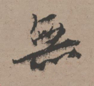 無行书书法写法高清图片