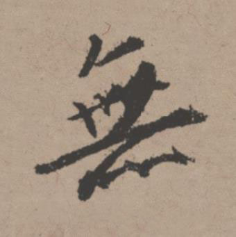 無行书书法写法高清图片