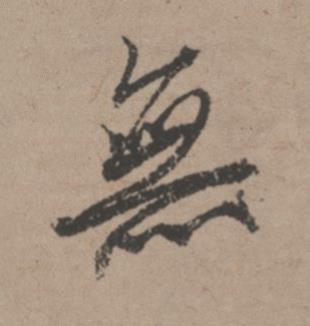 無行书书法写法高清图片