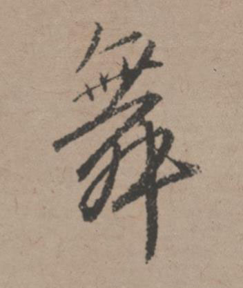 舞行书书法写法高清图片