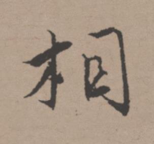 相行书书法写法高清图片