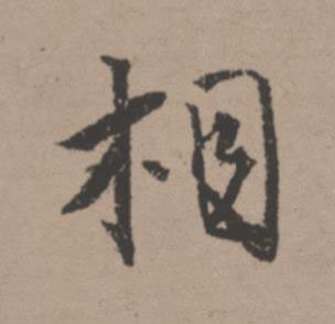 相行书书法写法高清图片