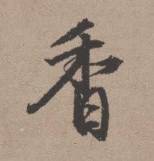香行书书法写法高清图片