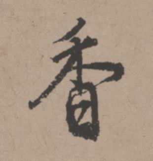 香行书书法写法高清图片