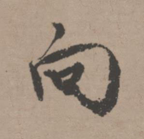 向行书书法写法高清图片