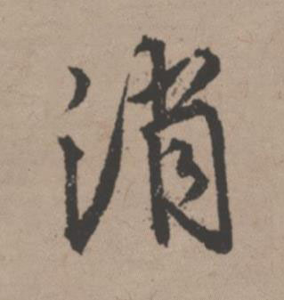 消行书书法写法高清图片