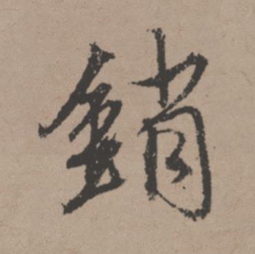 銷行书书法写法高清图片