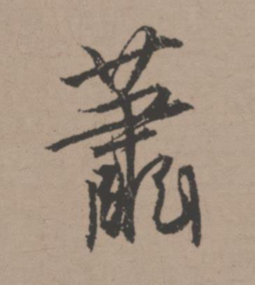 蕭行书书法写法高清图片