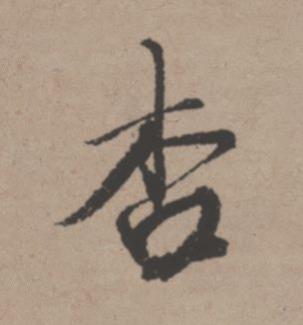 杏行书书法写法高清图片