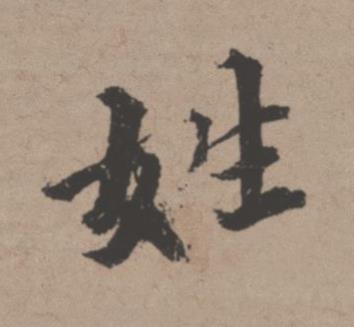 姓行书书法写法高清图片
