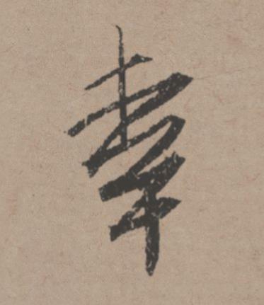 幸行书书法写法高清图片