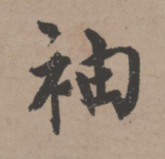 袖行书书法写法高清图片