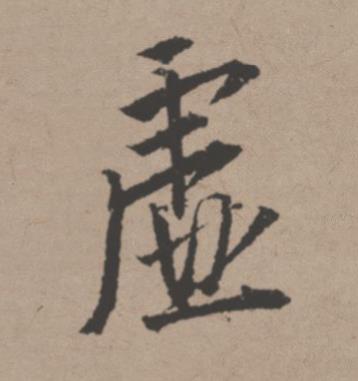虚行书书法写法高清图片