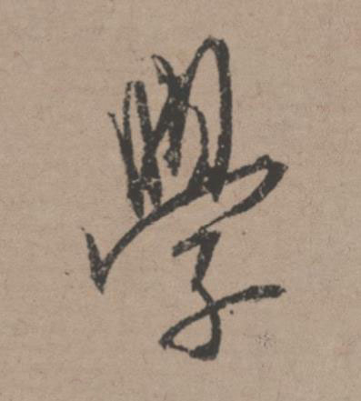 學行书书法写法高清图片