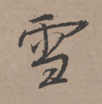 雪行书书法写法高清图片