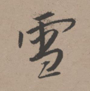 雪行书书法写法高清图片