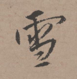 雪行书书法写法高清图片
