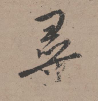 尋行书书法写法高清图片