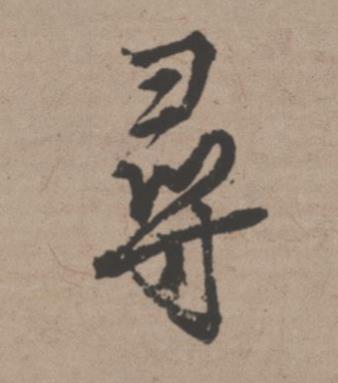 尋行书书法写法高清图片