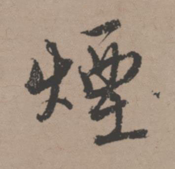 煙行书书法写法高清图片