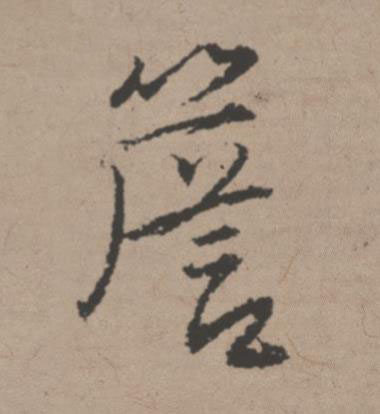 簷行书书法写法高清图片