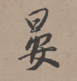 晏行书书法写法高清图片