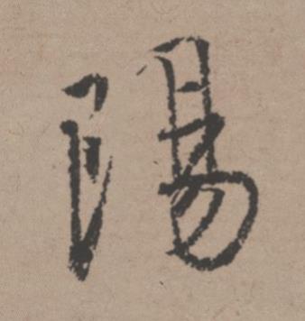 陽行书书法写法高清图片