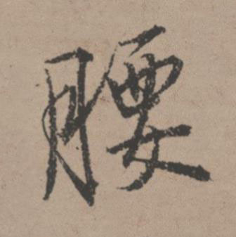腰行书书法写法高清图片